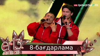 «Егіз лебіз». Музыкалық талант-шоу. 2-маусым. 8-бағдарлама