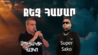 Super Sako ft. Spitakci Hayko - Qez Hamar / Qez Hamar Varder Bereci