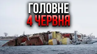 ⚡️Росіяни ТОПЛЯТЬ СВОЇ КОРАБЛІ У КРИМУ! Чекають захід ЗСУ. На РФ полетіли НЕПТУНИ / Головне 04.06