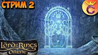 ВРАТА МОРИИ - The Lord of the Rings Online | Властелин Колец Онлайн (ВКО) - СТРИМ 2