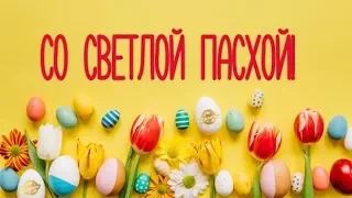 С Пасхой! Поздравление С Праздником 19 Апреля! Поздравление С Пасхой! #пасха