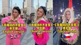 《我期待的不是雪 》三个语言的版本Which one do you like the most? English/Chinese/Czech 🇬🇧🇨🇳🇨🇿