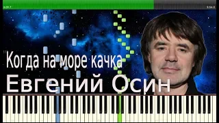 ЕВГЕНИЙ ОСИН - КАЧКА ( на пианино Synthesia )