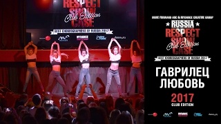 Гаврилец Любовь | RESPECT SHOWCASE 2017 Club Edition [OFFICIAL 4K]