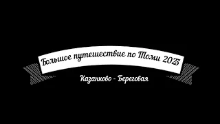 Сплав по Томи 2023 1 часть