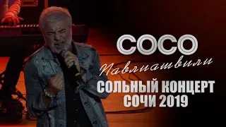 Soso Pavliashvili - Recital in Sochi 2019 | Official video