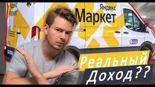 ЯНДЕКС МАРКЕТ. ВСЁ О РАБОТЕ КУРЬЕРОМ. ЛИЧНЫЙ ОПЫТ