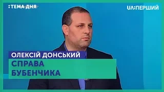 Тема дня. Справа Бубенчика