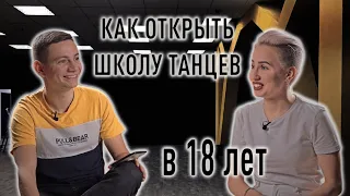 Как открыть школу танцев в 18 лет !? Интервью. Бизнес с нуля