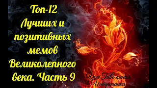 ТОП-12 Лучших и позитивных мемов Великолепного века. Часть 9 (Интриганка)