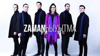 Заман этно-проект - Zaman ethno project - Һыуытма (официальный клип)