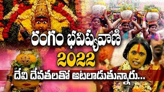 Sri Ujjaini Mahankali Bonalu Rangam (Bhavishyavani) | Secunderabad Bonalu 2022 |  Sree Sannidhi TV