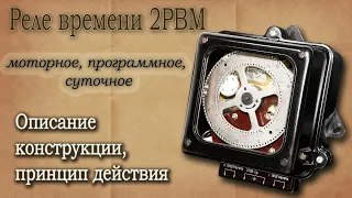 Суточное реле времени 2РВМ. Краткое описание и принцип работы