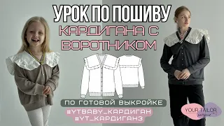 Урок по пошиву кардигана #YT_Кардиган3 и #YTbaby_Кардиган по выкройке YOUR TAILOR