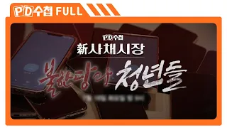 [Full] 新 사채시장-불한당과 청년들_MBC 2023년 7월 18일 방송