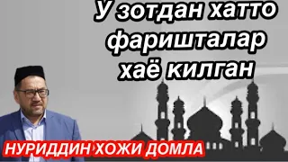 Нуриддин хожи домла-У зотдан хатто фаришталар хаё килган