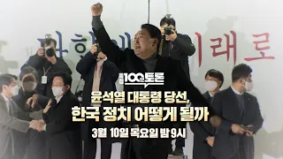 [100분토론] 특집 100분토론 윤석열 대통령 당선, 한국 정치 어떻게 될까