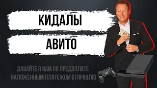 КИДАЛЫ АВИТО | КАК КИДАЮТ НА АВИТО ПРИ ПОКУПКЕ КОНСОЛИ | НОВЫЙ СПОСОБ ОБМАНА НА АВИТО