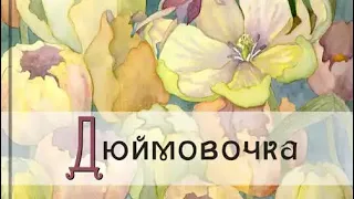 СКАЗКА - ДЮЙМОВОЧКА (Г.Андерсен)