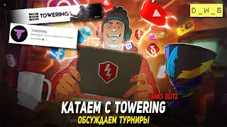 Катаем с TOWERING - обсуждаем турниры в Blitz