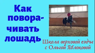 КАК ПОВОРАЧИВАТЬ ЛОШАДЬ