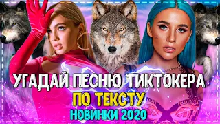 УГАДАЙ ПЕСНЮ ТИК ТОКЕРА ПО ТЕКСТУ ЗА 10 СЕКУНД ЧЕЛЛЕНДЖ! | ГДЕ ЛОГИКА? | ХИТЫ 2020! №28❤️