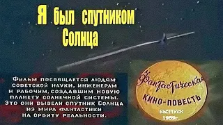 "Я был спутником солнца". HD 1080p. Моснаучфильм, 1959.