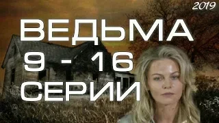 Ведьма 9 - 16 серии ( сериал 2019 ) Анонс ! Обзор