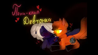 Пони-клип -_Девчонка_- (Шип  Arina Brony х Danzei Chan)- не канон.