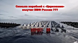 Стало известно, сколько кораблей с «Цирконами» получит ВМФ России