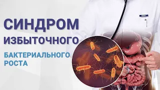 Синдром избыточного бактериального роста