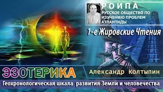 А. Колтыпин: Эзотерика в цифрах - датировки этапов развития Земли