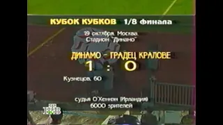 Динамо 1-0 Градец Кралове. Кубок кубков 1995/1996