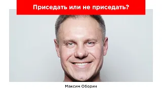 Приседать или не приседать?