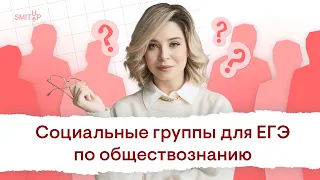 Социальные группы для ЕГЭ по обществознанию | Оля Вебер | ЕГЭ 2023 | SMITUP