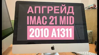 Апгрейд iMac 21 2010 в 2019 году