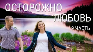 Часть 9 Осторожно! Любовь! Новая христианская повесть.