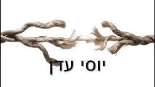 יוסי עדן פעימות ליבך