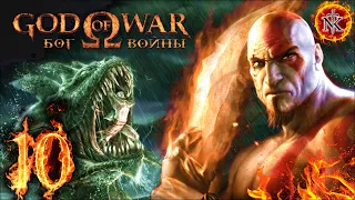 GOD of WAR 1 ➤ БОГ ВОЙНЫ 1 ➤ Прохождение ➤ Уровне Сложности - БОГ (Часть 10)