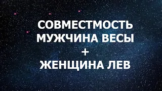 Подробная совместимость мужчины Весы и женщины Льва.