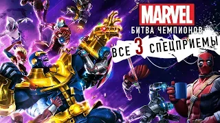 Marvel: Битва Чемпионов - Все 3 спецприемы героев