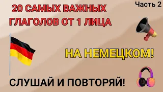 20 самых важных глаголов с местоимением Я. Глаголы от 1 - ЧАСТЬ 2. Немецкий для начинающих