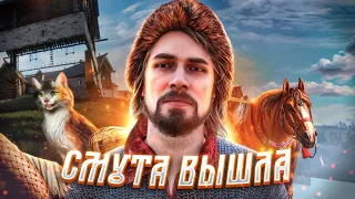 СМУТА - МЕРТВОРОЖДЕННАЯ Игра за 1 МИЛЛИАРД Рублей 💰