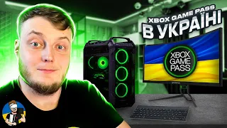 ⚡️XBOX GAME PASS PC | ОФІЦІЙНО В УКРАЇНІ😎