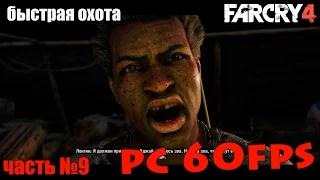 Прохождение Far Cry 4 на русском (60 fps)На PC(HD) часть №9 быстрая охота