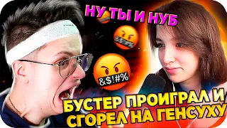 БУСТЕР СОРВАЛСЯ НА ГЕНСУХУ / БУСТЕР ПРОИГРАЛ ГЕНСУХЕ / БУСТЕР ОРЕТ НА ГЕНСУХУ / BUSTER REWIND