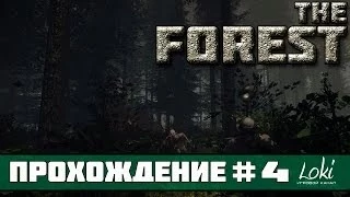 The Forest Прохождение На Русском #4 [Ночной замес]