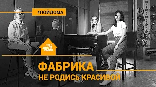 ФАБРИКА - Не Родись Красивой (проект Авторадио "Пой Дома") acoustic version