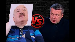 Соловьев уничтожает Лукашенко