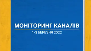 Моніторинг каналів (01-03.03.2022)